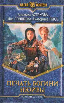 Книга Астахова Л. Горшкова Я. Рысь Е. Печать богини Нюйвы, 11-6875, Баград.рф